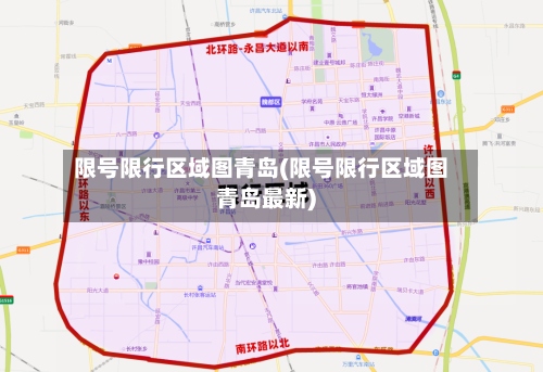 限号限行区域图青岛(限号限行区域图青岛最新)