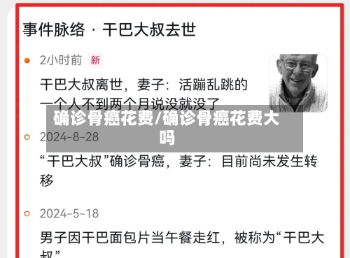 确诊骨癌花费/确诊骨癌花费大吗