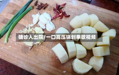 确诊人出院/一口高压锅划拳歌视频