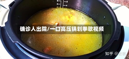 确诊人出院/一口高压锅划拳歌视频-第3张图片