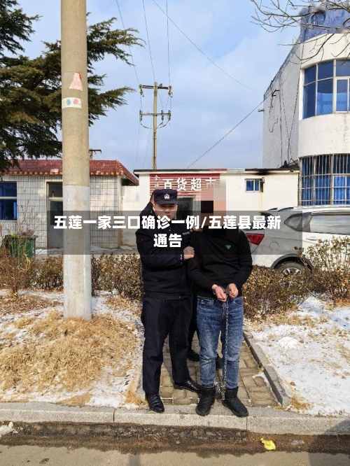 五莲一家三口确诊一例/五莲县最新通告