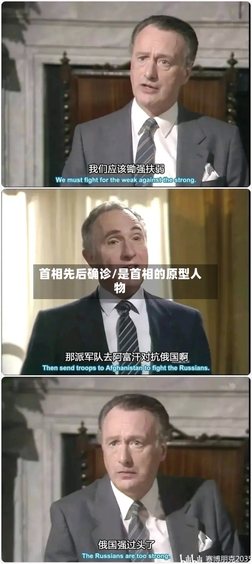首相先后确诊/是首相的原型人物