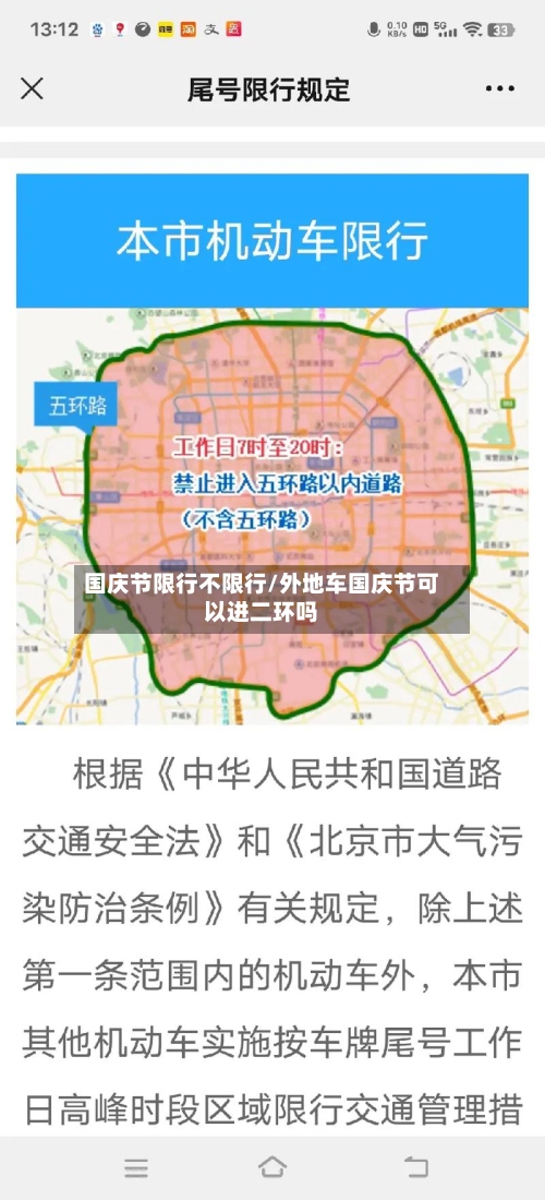 国庆节限行不限行/外地车国庆节可以进二环吗-第2张图片
