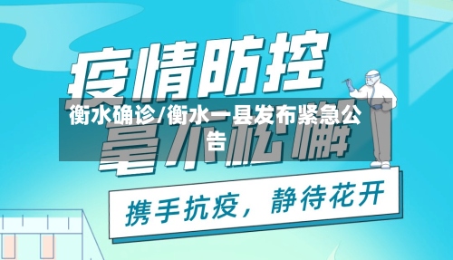 衡水确诊/衡水一县发布紧急公告-第2张图片