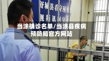 当涂确诊名单/当涂县疾病预防局官方网站-第2张图片