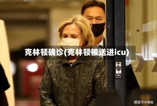 克林顿确诊(克林顿被送进icu)-第2张图片