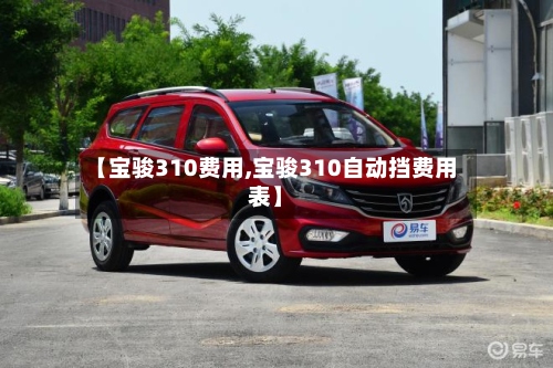 【宝骏310费用,宝骏310自动挡费用表】-第2张图片