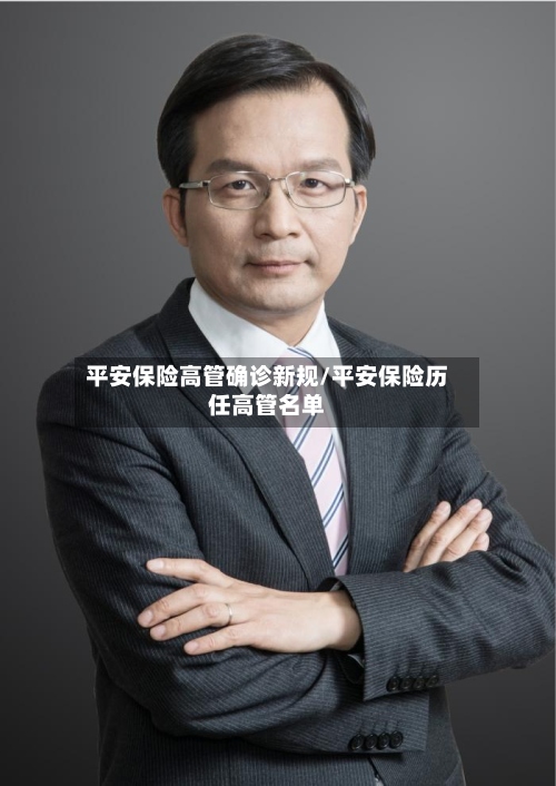 平安保险高管确诊新规/平安保险历任高管名单-第2张图片
