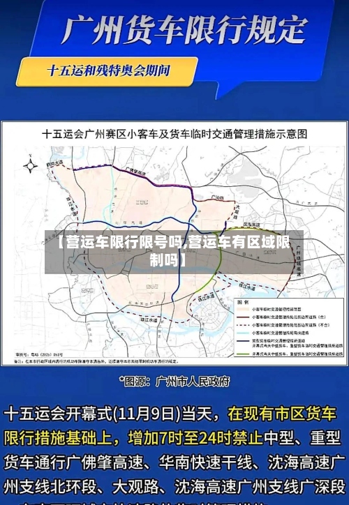 【营运车限行限号吗,营运车有区域限制吗】-第3张图片