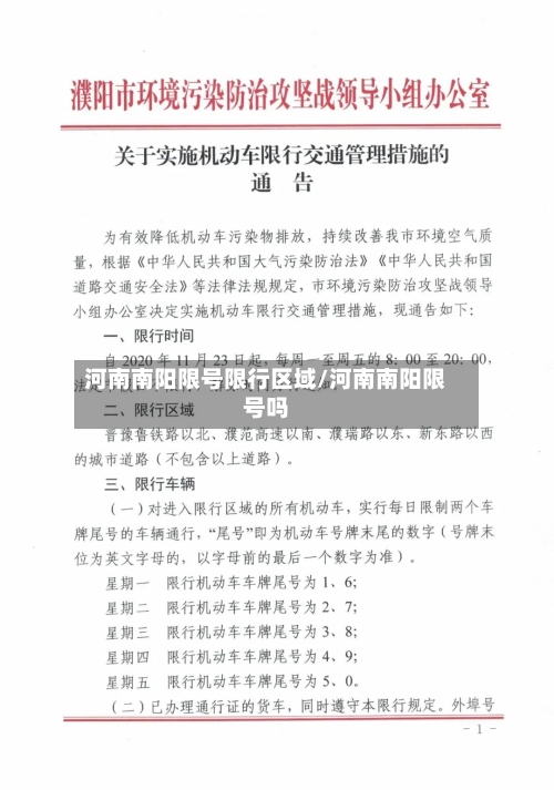 河南南阳限号限行区域/河南南阳限号吗