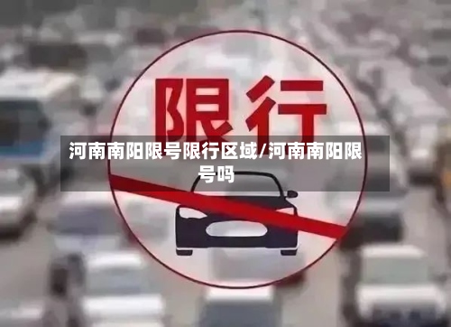 河南南阳限号限行区域/河南南阳限号吗-第2张图片