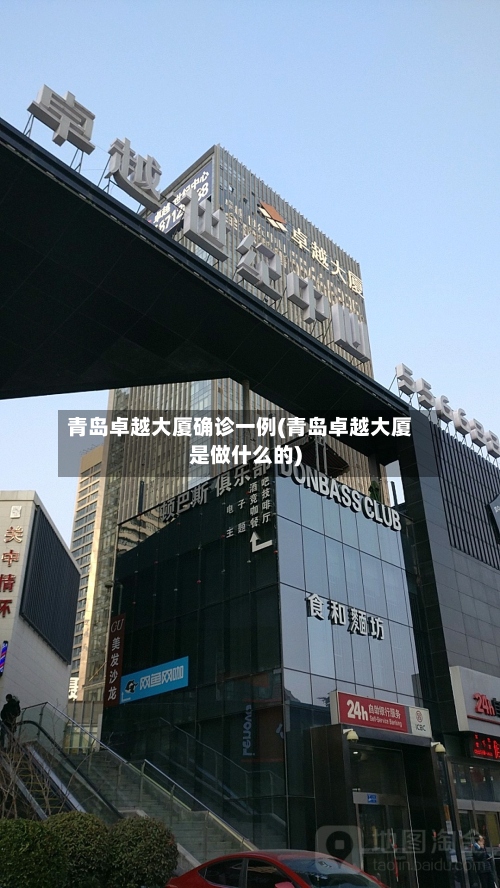 青岛卓越大厦确诊一例(青岛卓越大厦是做什么的)-第3张图片