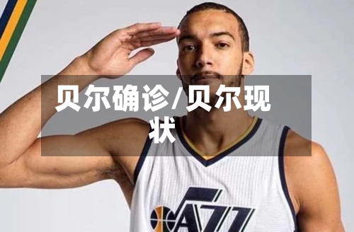 贝尔确诊/贝尔现状-第2张图片
