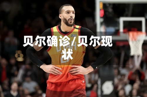 贝尔确诊/贝尔现状-第3张图片
