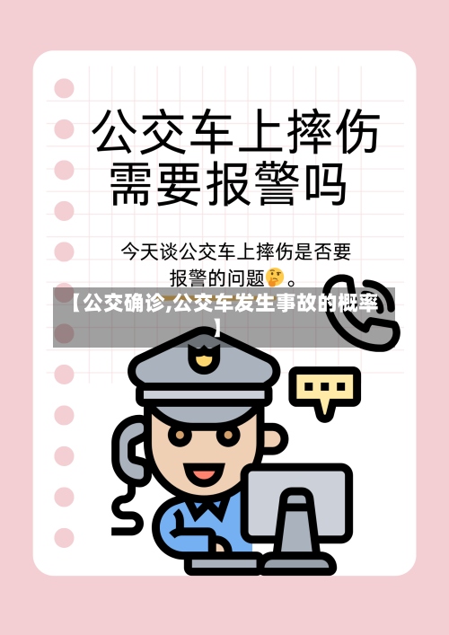 【公交确诊,公交车发生事故的概率】