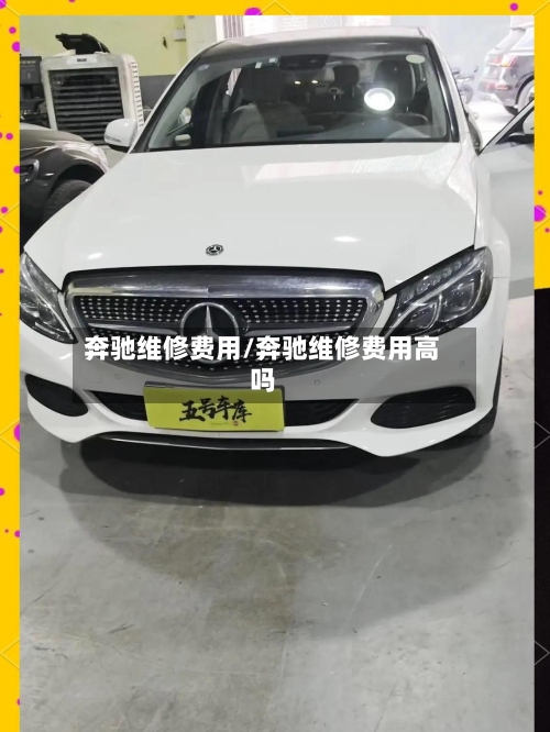 奔驰维修费用/奔驰维修费用高吗