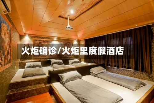 火炬确诊/火炬里度假酒店