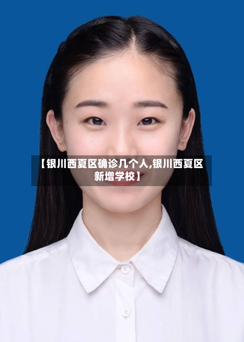 【银川西夏区确诊几个人,银川西夏区新增学校】-第3张图片