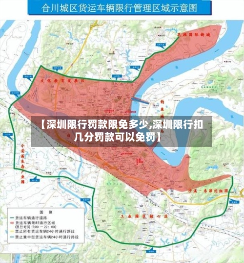 【深圳限行罚款限免多少,深圳限行扣几分罚款可以免罚】