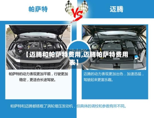 【迈腾和帕萨特费用,迈腾帕萨特费用表】