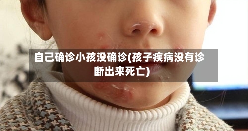 自己确诊小孩没确诊(孩子疾病没有诊断出来死亡)