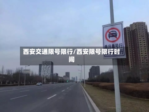 西安交通限号限行/西安限号限行时间