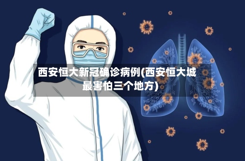 西安恒大新冠确诊病例(西安恒大城最害怕三个地方)-第2张图片