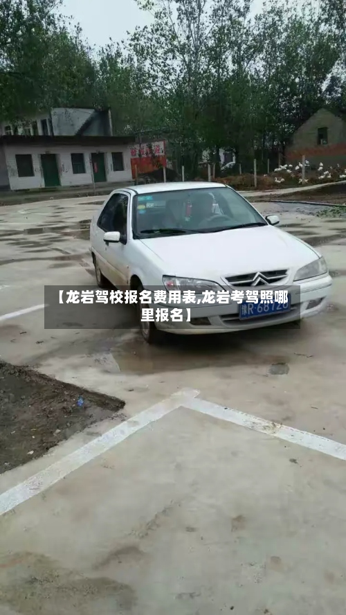 【龙岩驾校报名费用表,龙岩考驾照哪里报名】-第3张图片