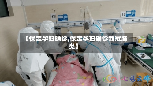 【保定孕妇确诊,保定孕妇确诊新冠肺炎】
