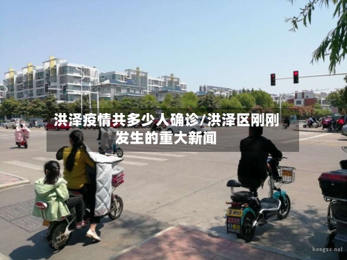 洪泽疫情共多少人确诊/洪泽区刚刚发生的重大新闻-第3张图片