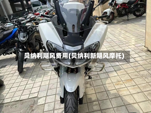 贝纳利飓风费用(贝纳利新飓风摩托)-第2张图片