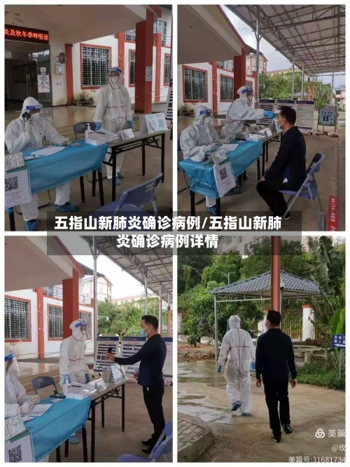 五指山新肺炎确诊病例/五指山新肺炎确诊病例详情-第3张图片