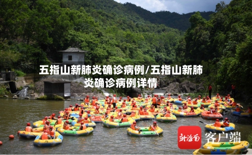 五指山新肺炎确诊病例/五指山新肺炎确诊病例详情-第2张图片
