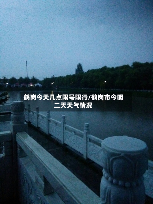 鹤岗今天几点限号限行/鹤岗市今明二天天气情况-第3张图片