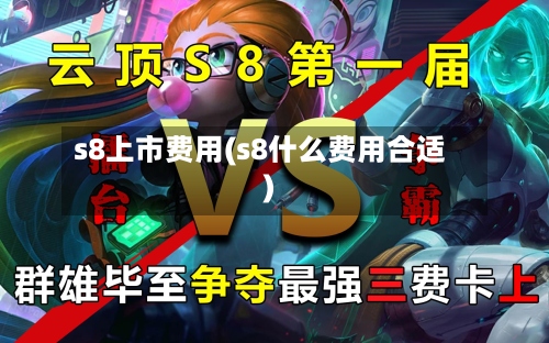 s8上市费用(s8什么费用合适)