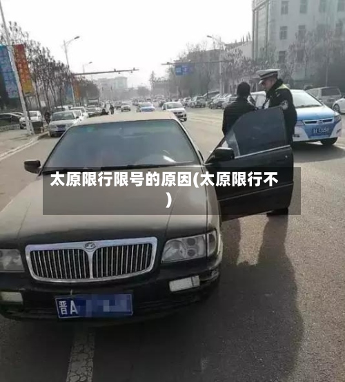 太原限行限号的原因(太原限行不)