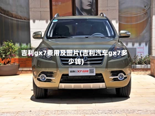 吉利gx7费用及图片(吉利汽车gx7多少钱)-第2张图片