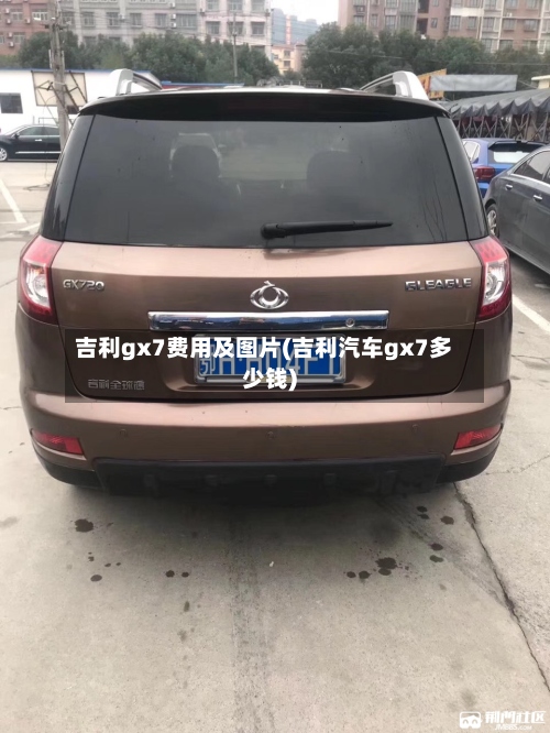 吉利gx7费用及图片(吉利汽车gx7多少钱)