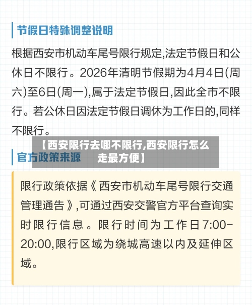 【西安限行去哪不限行,西安限行怎么走最方便】-第2张图片
