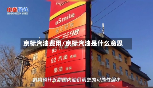 京标汽油费用/京标汽油是什么意思