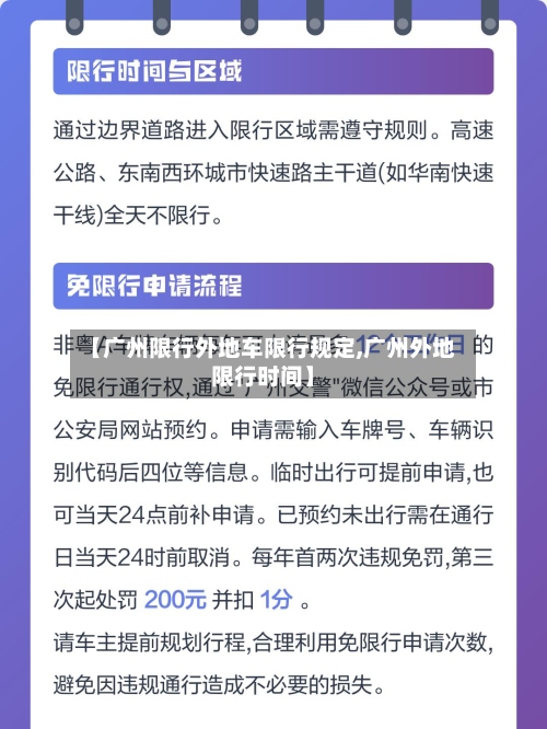 【广州限行外地车限行规定,广州外地限行时间】