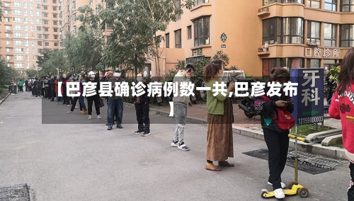 【巴彦县确诊病例数一共,巴彦发布】-第3张图片