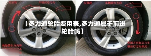 【多力通轮胎费用表,多力通属于前进轮胎吗】