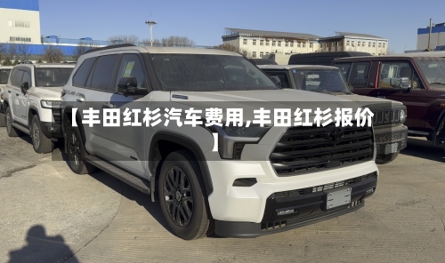 【丰田红杉汽车费用,丰田红杉报价】-第2张图片