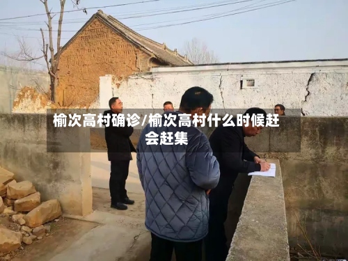 榆次高村确诊/榆次高村什么时候赶会赶集