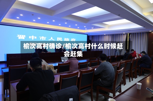 榆次高村确诊/榆次高村什么时候赶会赶集-第2张图片