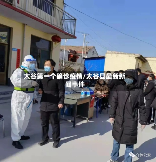 太谷第一个确诊疫情/太谷县最新新闻事件