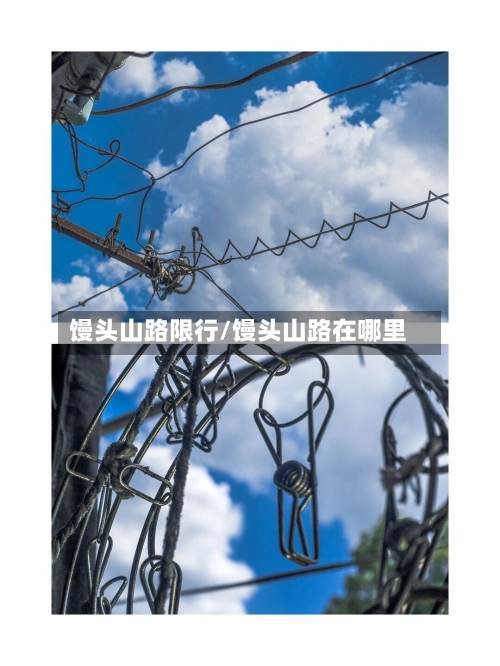 馒头山路限行/馒头山路在哪里
