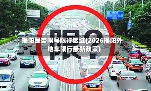 揭阳是否限号限行区域(2026揭阳外地车限行最新政策)-第2张图片