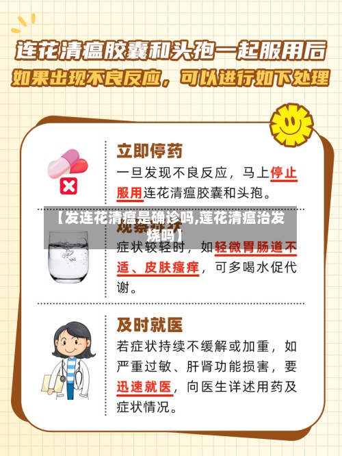 【发连花清瘟是确诊吗,莲花清瘟治发烧吗】